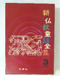 新仏教童謡全集　３