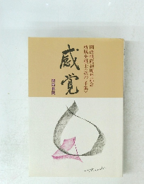 感覚　関西棋院40周年記念　所属全棋士<次の一手集> 