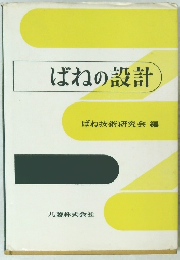 ばねの設計