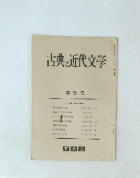 古典と近代文学　5