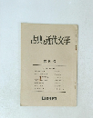 古典と近代文学　5