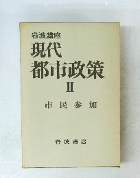 現代都市政策　II