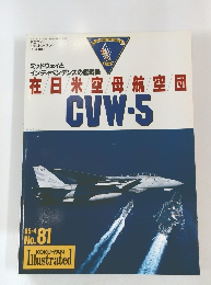ミッドウェイと インディペンデンスの艦載機在日米空母航空団　No.81　1995年4月号