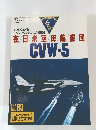 ミッドウェイと インディペンデンスの艦載機在日米空母航空団　No.81　1995年4月号