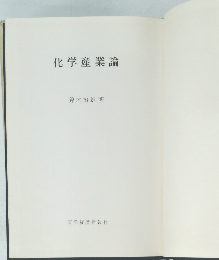 化学産業論