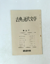古典と近代文学 第3号
