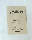 古典と近代文学 第3号