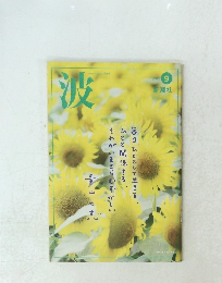 波　2015年9月号