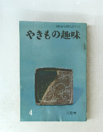 やきもの趣味　昭和39年6月号