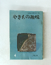 やきもの趣味　昭和39年6月号