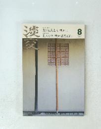 淡交　2008年8月号