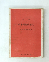 史爭闘治政類人