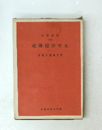 太平洋侵略史　6　世界興廢大戰史