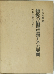 佛教の倫理思想とその展開