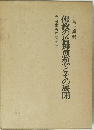 佛教の倫理思想とその展開