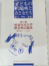 子どもの 居場所と おとなたち　１９９６年９月号