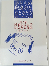 子どもの 居場所と おとなたち　１９９６年９月号