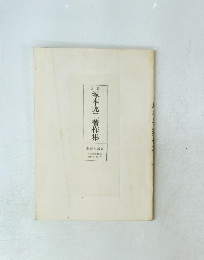 塚本虎二著作集