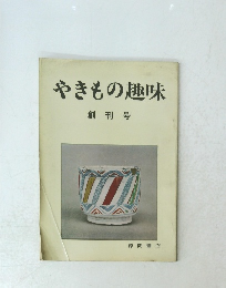 やきもの趣味　創刊号