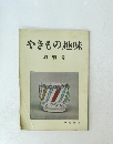 やきもの趣味　創刊号