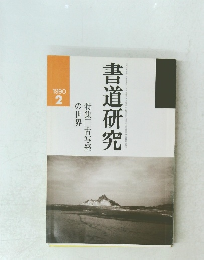 書道研究　1990年2月号