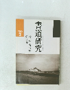 書道研究　1990年2月号