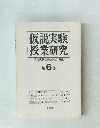 仮説実験 授業研究　６