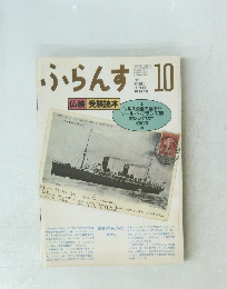 ふらんす　１９８９年１０月号