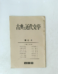 古典と近代文学　6　