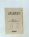 古典と近代文学　6　