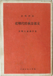 史戰洋東 II　史戰代時秋春那支