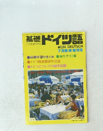 基礎ドイツ語　1982年7月号