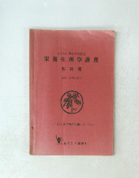 栄養生理学講座　教科書