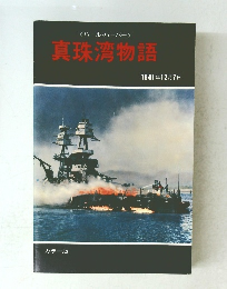 真珠湾物語　1941年12月7日号