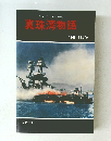 真珠湾物語　1941年12月7日号