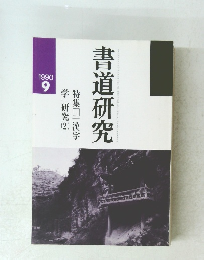 書道研究　1990年9月号