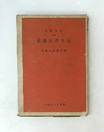 太平洋侵略史　2