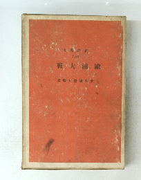 歐洲大戰　上　世界興廢大戰史