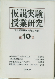 仮説実験 授業研究　第10集