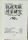 仮説実験 授業研究　第10集