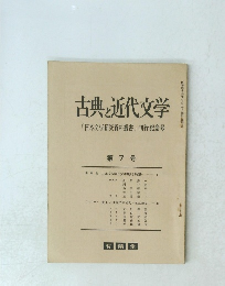 古典と近代文学　7