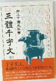 三體千字文　井上千圃書