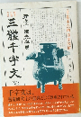 三體千字文　井上千圃書