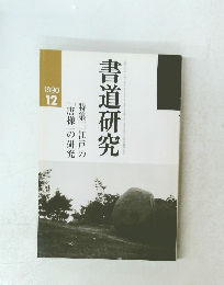 書道研究　1990年12月号