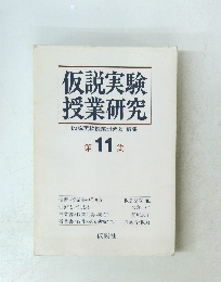 仮説実験授業研究　11