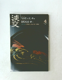 淡交　平成21年4月号