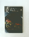 淡交　平成21年4月号