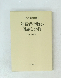中京大学商学研究叢書16　消費者行動の理論と分析