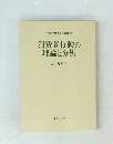 中京大学商学研究叢書16　消費者行動の理論と分析