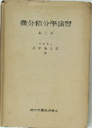 微分積分學演習3